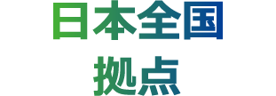 日本全国拠点