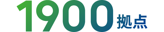 1900拠点