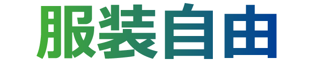 服装自由
