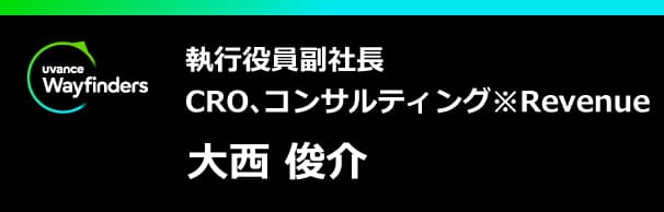 執行役員副社長 CRO、コンサルティング※Revenue 大西 俊介