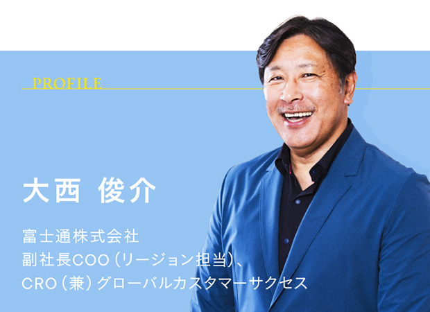 大西 俊介 35年以上に渡り、日系・外資系のITサービス・コンサルティングカンパニーに在籍。NTTデータグローバルソリューションズ代表取締役社長、インフォシス日本代表を経て、2019年にエンタープライズビジネスグループのVice Headとして富士通に入社。2020年~2023年までエンタープライズビジネスグループ長として、グローバルでのOne deliveryを実現する組織の立ち上げを主導。その後、グローバルカスタマーサクセスビジネスグループ長として、製造、流通、金融領域を統合し、約1,300社の大手企業とのビジネスを推進。2023年にCRO就任後、2024年から副社長COO兼CROとして、カスタマーフォーカスをベースとした成長戦略をグローバルに推進し、収益最大化を目指す。